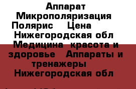 Аппарат Микрополяризация “Полярис“ › Цена ­ 600 - Нижегородская обл. Медицина, красота и здоровье » Аппараты и тренажеры   . Нижегородская обл.